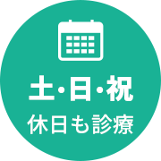 土・日・祝、休日も診療