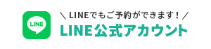 LINEでもご予約ができます！LINE公式アカウント