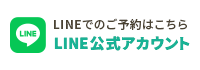 LINEでのご予約はこちら LINE公式アカウント