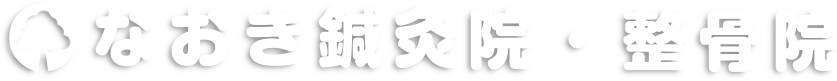 なおき鍼灸院・整骨院のロゴ