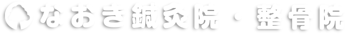 なおき鍼灸院・整骨院のロゴ