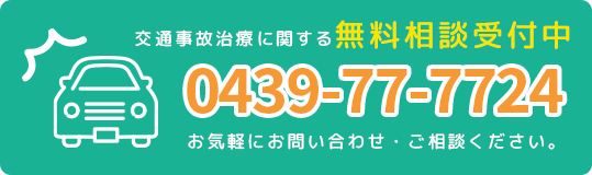 交通事故治療に関する無料相談受付中