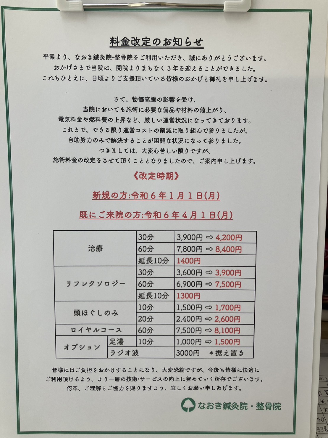 料金改定のお知らせ – なおき鍼灸院・整骨院